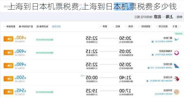 上海到日本机票税费,上海到日本机票税费多少钱