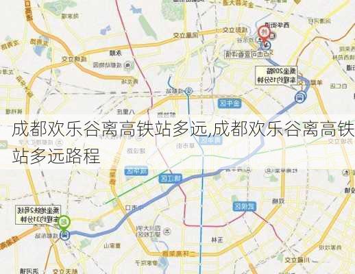 成都欢乐谷离高铁站多远,成都欢乐谷离高铁站多远路程