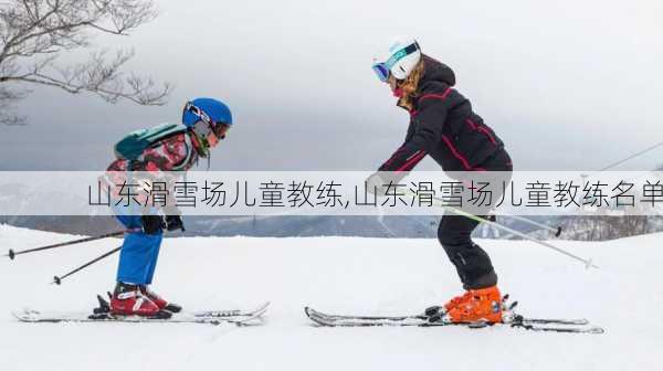 山东滑雪场儿童教练,山东滑雪场儿童教练名单