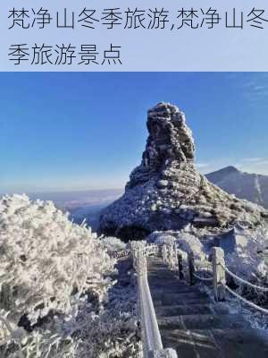 梵净山冬季旅游,梵净山冬季旅游景点