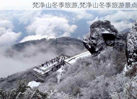 梵净山冬季旅游,梵净山冬季旅游景点