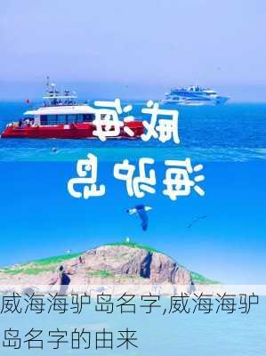 威海海驴岛名字,威海海驴岛名字的由来