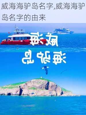 威海海驴岛名字,威海海驴岛名字的由来