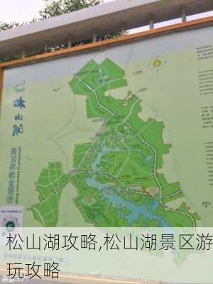 松山湖攻略,松山湖景区游玩攻略