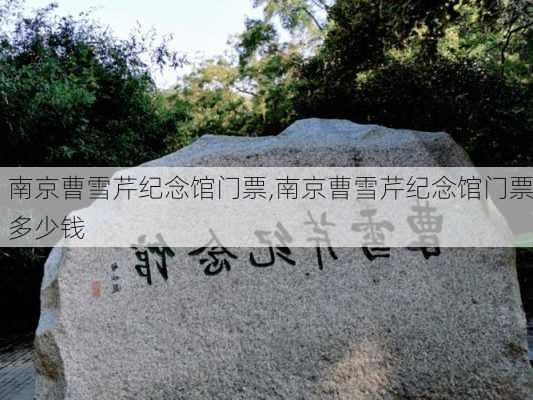 南京曹雪芹纪念馆门票,南京曹雪芹纪念馆门票多少钱