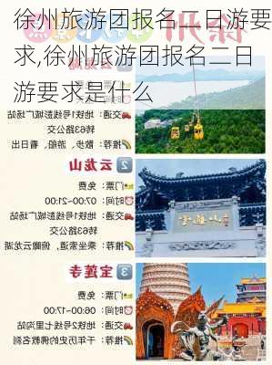 徐州旅游团报名二日游要求,徐州旅游团报名二日游要求是什么