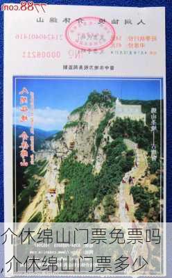 介休绵山门票免票吗,介休绵山门票多少