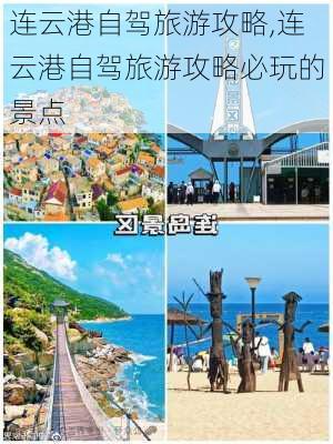 连云港自驾旅游攻略,连云港自驾旅游攻略必玩的景点