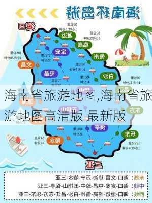 海南省旅游地图,海南省旅游地图高清版 最新版