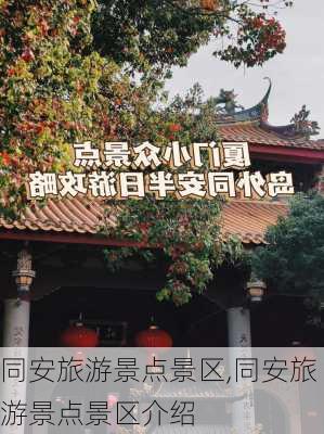 同安旅游景点景区,同安旅游景点景区介绍