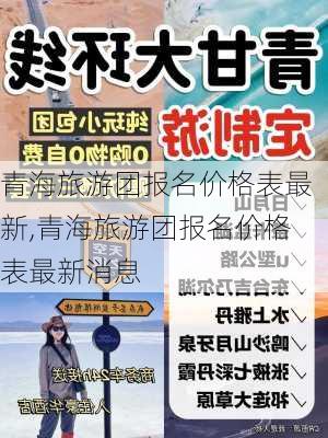 青海旅游团报名价格表最新,青海旅游团报名价格表最新消息