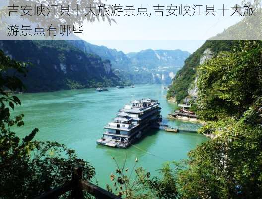 吉安峡江县十大旅游景点,吉安峡江县十大旅游景点有哪些