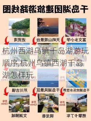 杭州西湖乌镇千岛湖游玩顺序,杭州乌镇西湖千岛湖怎样玩