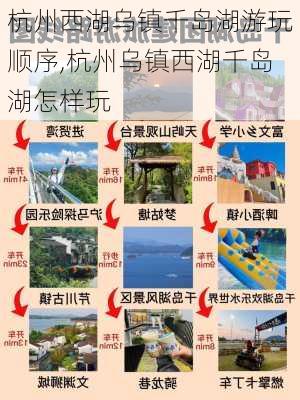 杭州西湖乌镇千岛湖游玩顺序,杭州乌镇西湖千岛湖怎样玩