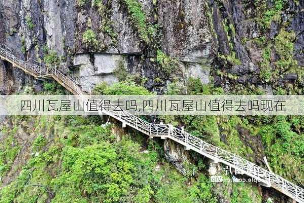 四川瓦屋山值得去吗,四川瓦屋山值得去吗现在