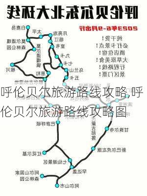 呼伦贝尔旅游路线攻略,呼伦贝尔旅游路线攻略图