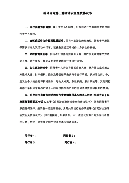 自驾出游安全免责协议,自驾出游安全免责协议书怎么写