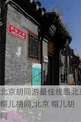 北京胡同游最佳线路北京帽儿胡同,北京 帽儿胡同