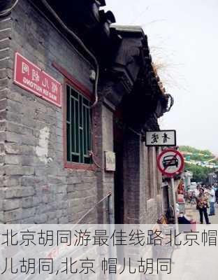 北京胡同游最佳线路北京帽儿胡同,北京 帽儿胡同