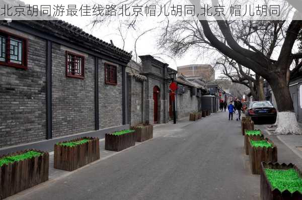 北京胡同游最佳线路北京帽儿胡同,北京 帽儿胡同