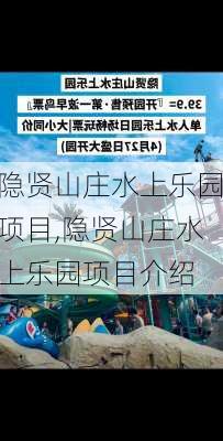 隐贤山庄水上乐园项目,隐贤山庄水上乐园项目介绍