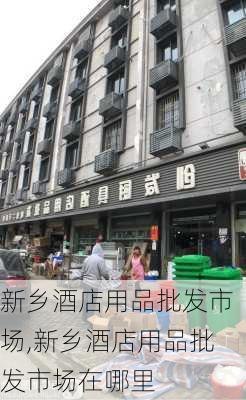 新乡酒店用品批发市场,新乡酒店用品批发市场在哪里