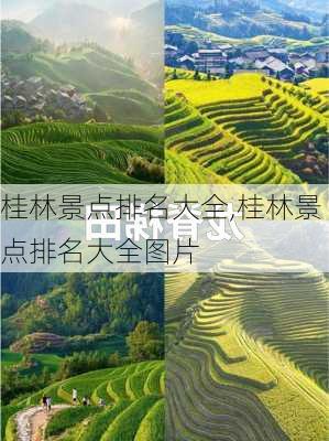 桂林景点排名大全,桂林景点排名大全图片