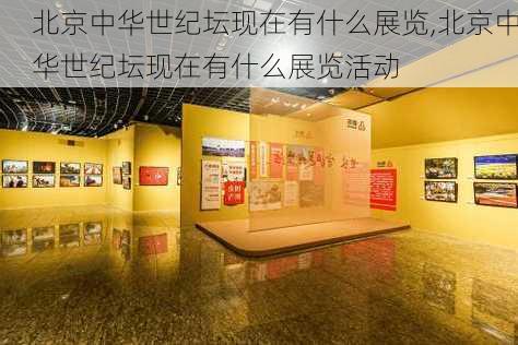 北京中华世纪坛现在有什么展览,北京中华世纪坛现在有什么展览活动