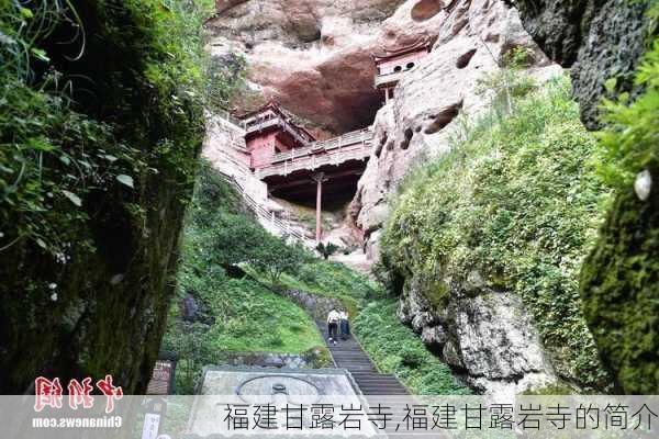 福建甘露岩寺,福建甘露岩寺的简介