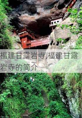 福建甘露岩寺,福建甘露岩寺的简介