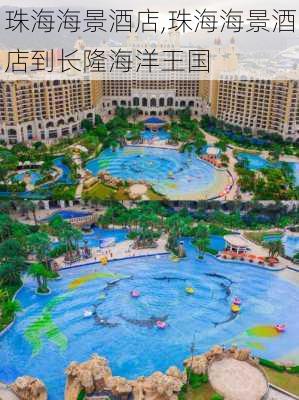 珠海海景酒店,珠海海景酒店到长隆海洋王国