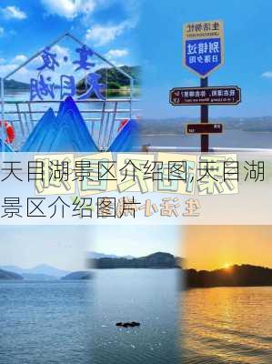 天目湖景区介绍图,天目湖景区介绍图片