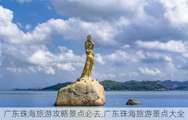 广东珠海旅游攻略景点必去,广东珠海旅游景点大全