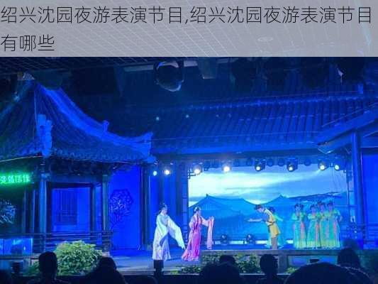 绍兴沈园夜游表演节目,绍兴沈园夜游表演节目有哪些