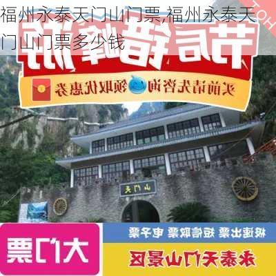 福州永泰天门山门票,福州永泰天门山门票多少钱