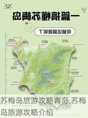 苏梅岛旅游攻略青岛,苏梅岛旅游攻略介绍