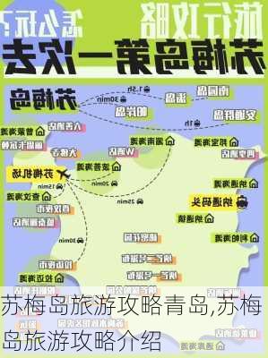 苏梅岛旅游攻略青岛,苏梅岛旅游攻略介绍