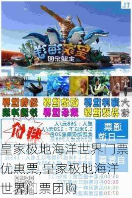 皇家极地海洋世界门票优惠票,皇家极地海洋世界门票团购