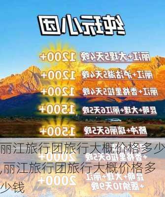 丽江旅行团旅行大概价格多少,丽江旅行团旅行大概价格多少钱