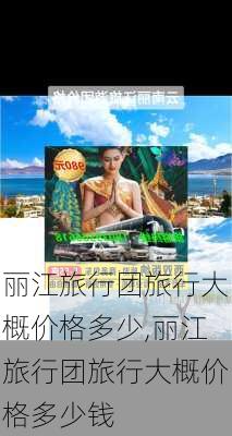 丽江旅行团旅行大概价格多少,丽江旅行团旅行大概价格多少钱