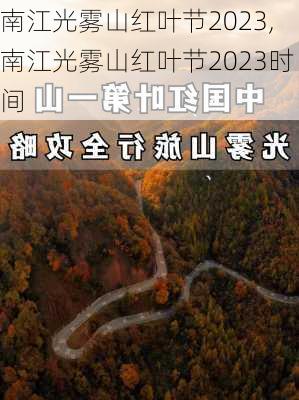 南江光雾山红叶节2023,南江光雾山红叶节2023时间