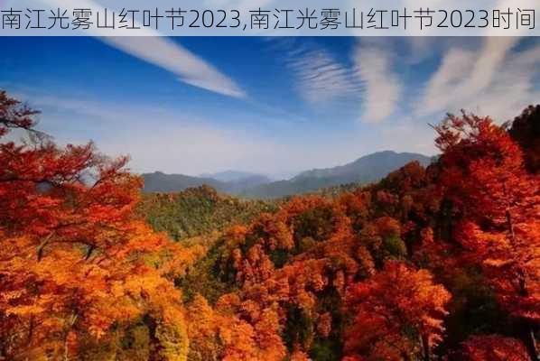 南江光雾山红叶节2023,南江光雾山红叶节2023时间