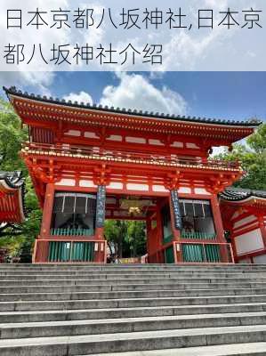 日本京都八坂神社,日本京都八坂神社介绍