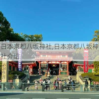 日本京都八坂神社,日本京都八坂神社介绍