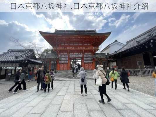 日本京都八坂神社,日本京都八坂神社介绍