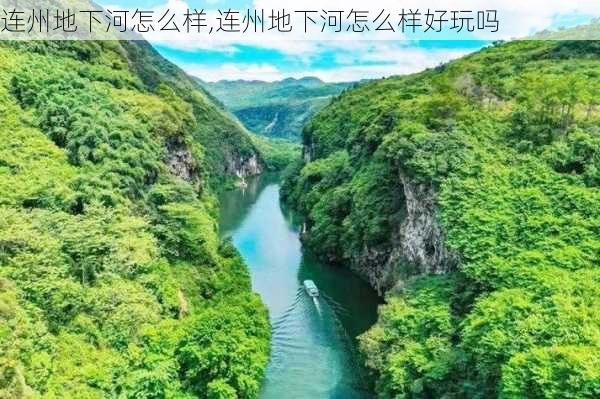 连州地下河怎么样,连州地下河怎么样好玩吗