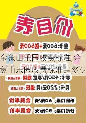 金象山乐园收费标准,金象山乐园收费标准是多少