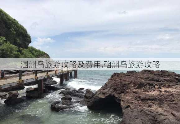 涠洲岛旅游攻略及费用,硇洲岛旅游攻略