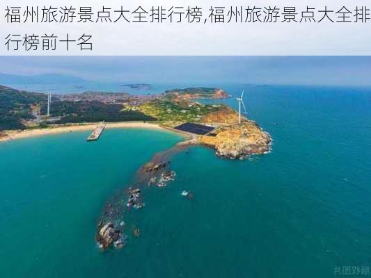 福州旅游景点大全排行榜,福州旅游景点大全排行榜前十名