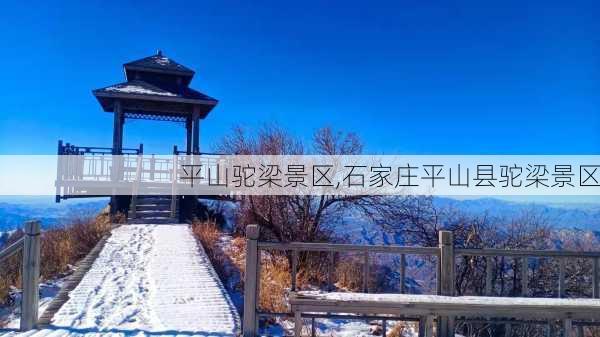 平山驼梁景区,石家庄平山县驼梁景区